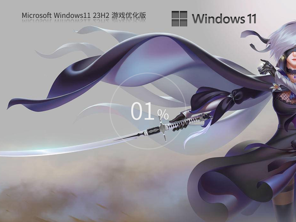 【纯净之家】Windows11 23H2 64位 游戏优化版