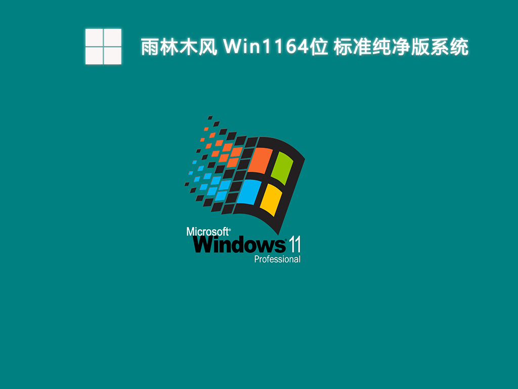 雨林木风 Win11 64位 标准纯净版系统