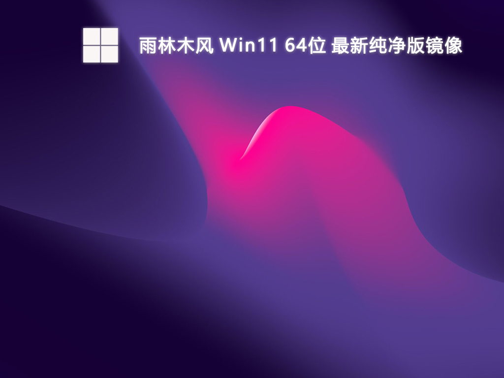 雨林木风 Win11 64位 最新纯净版镜像