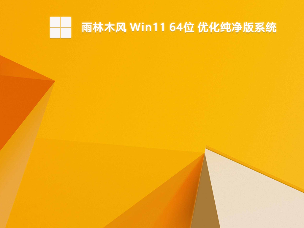 雨林木风 Win11 64位 优化纯净版系统