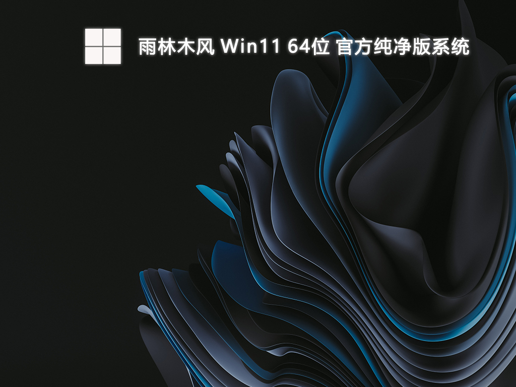 雨林木风 Win11 64位 官方纯净版系统