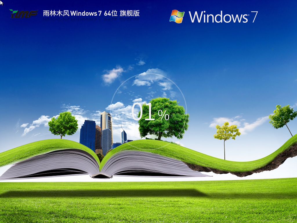 【雨林木风】Windows7 64位 装机旗舰版