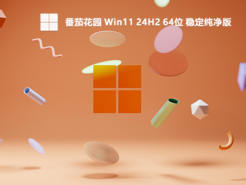 番茄花园 Win11 24H2 64位 稳定纯净版