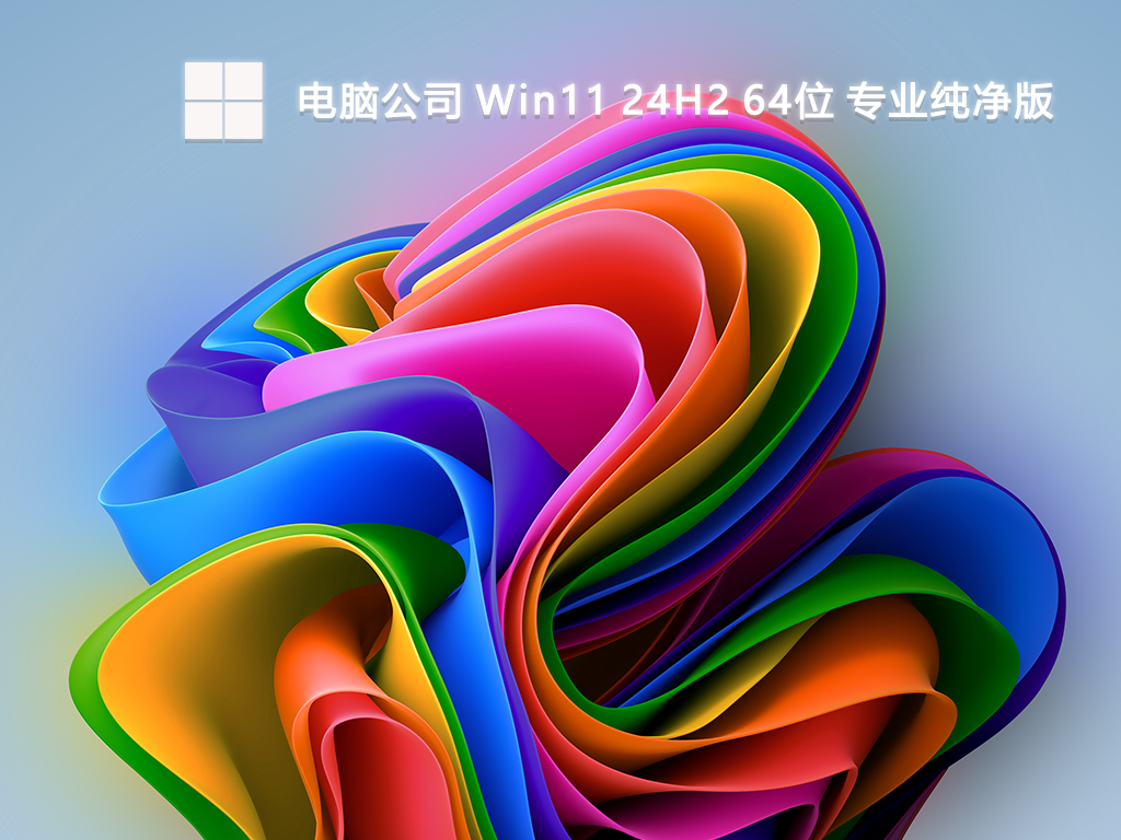 电脑公司 Win11 24H2 64位 专业纯净版