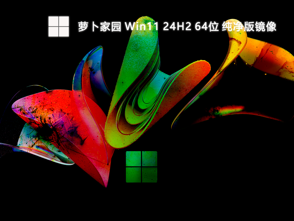 萝卜家园 Win11 24H2 64位 纯净版镜像