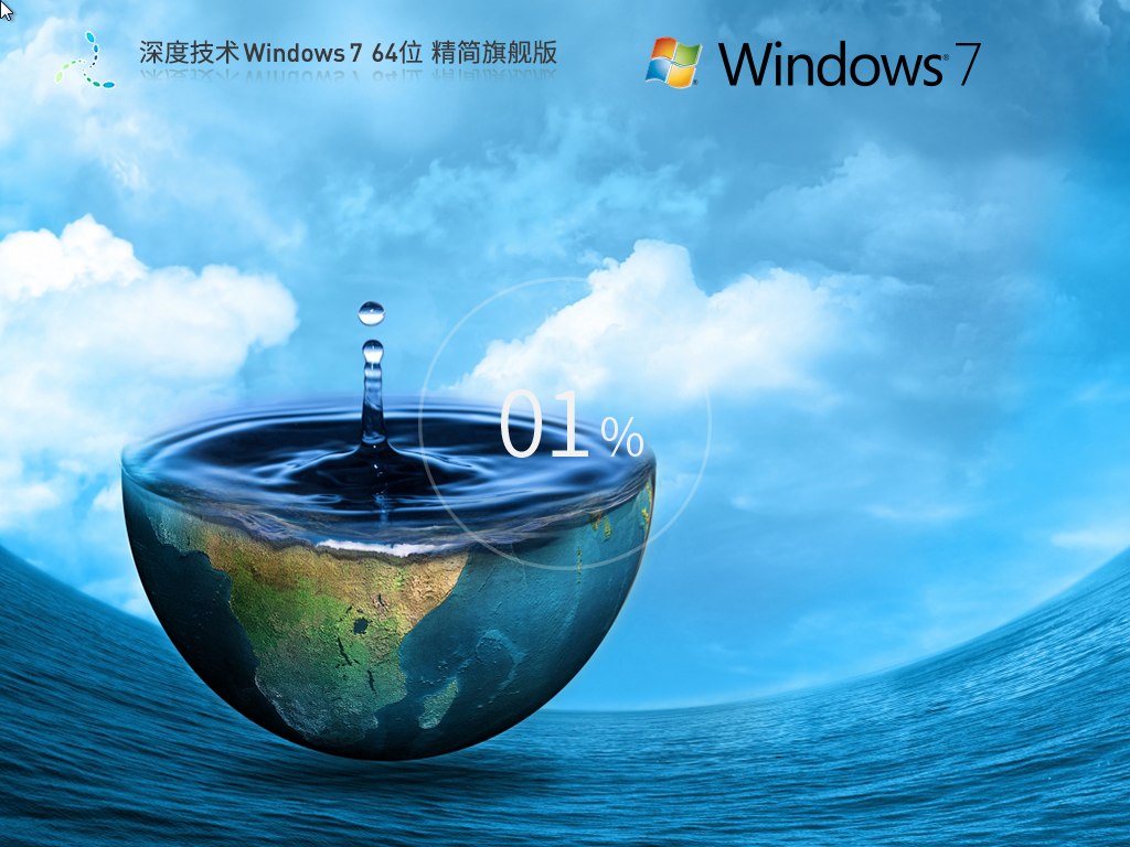 【深度技术】Windows7 64位 精简旗舰版