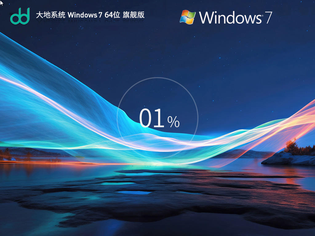 【大地系统】Windows7 64位 免费旗舰版