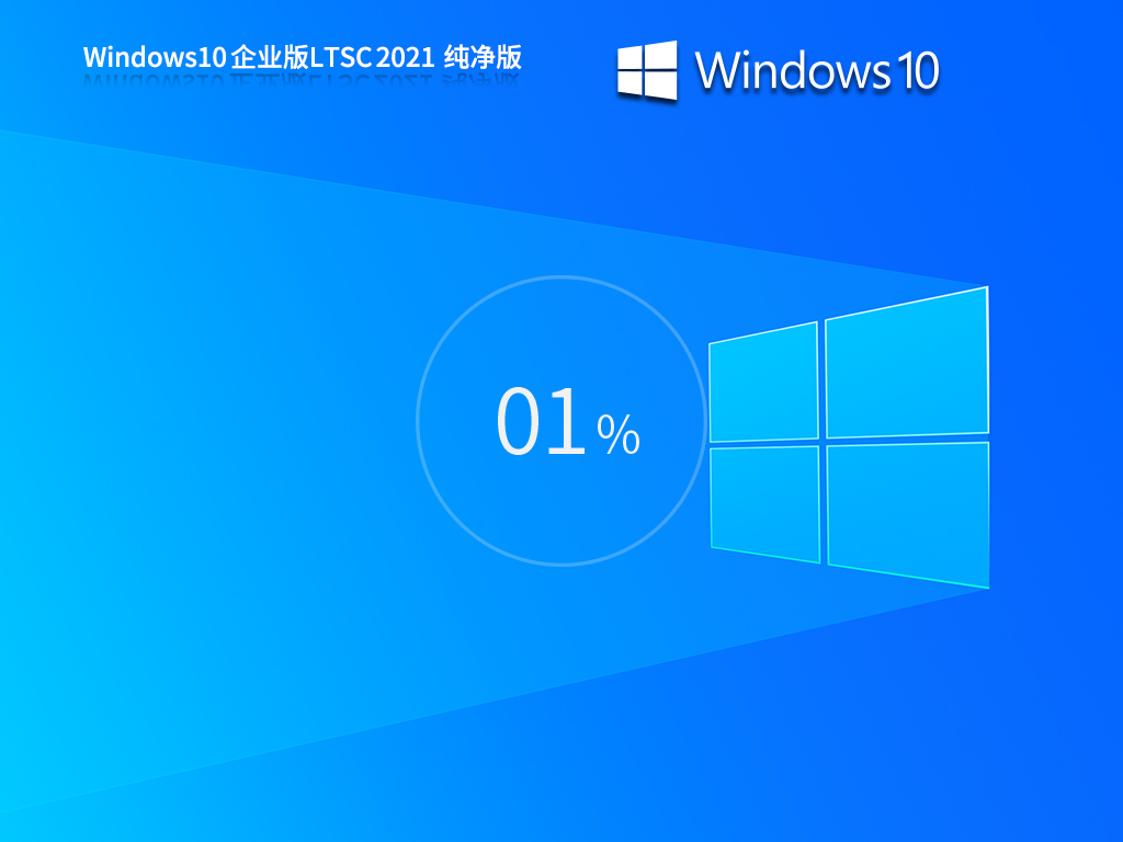 【纯净之家】Windows10企业版LTSC2021 纯净版