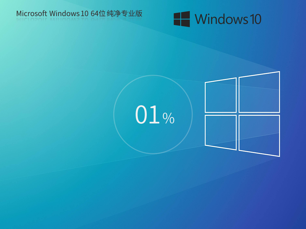 【纯净之家】Windows10 22H2 64位 纯净专业版