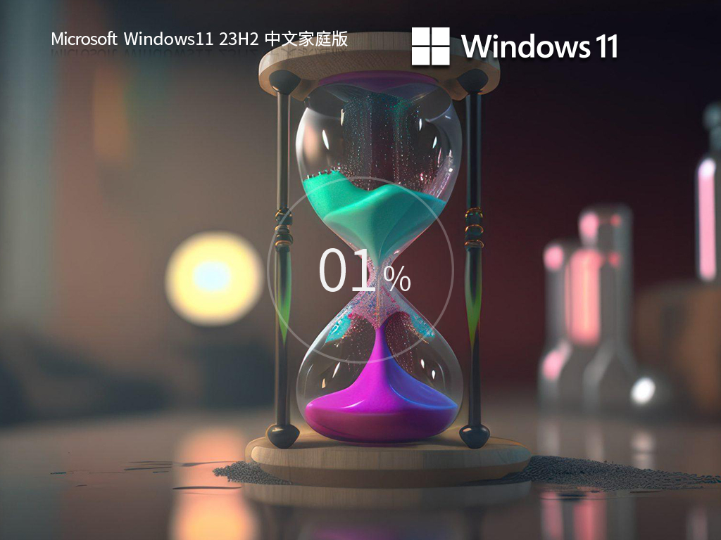 【纯净之家】Windows11 23H2 64位 中文家庭版