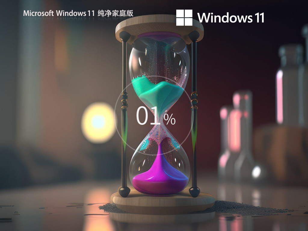 【纯净之家】Windows11 23H2 64位 纯净家庭版