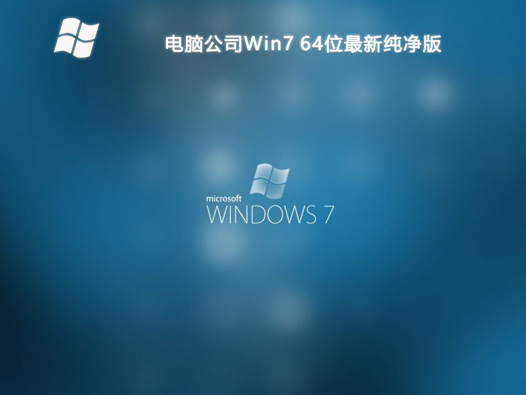 电脑公司Win7 64位最新纯净版