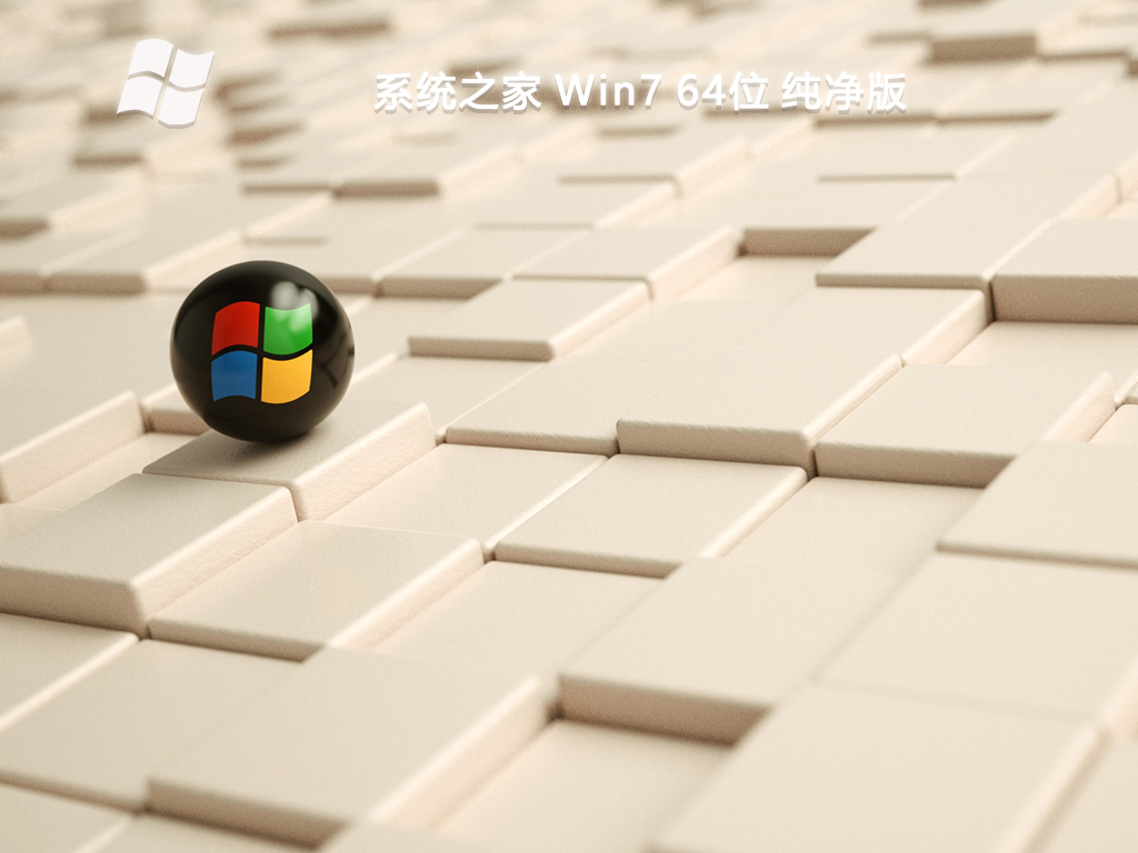 系统之家 Win7 64位 纯净版 V2024