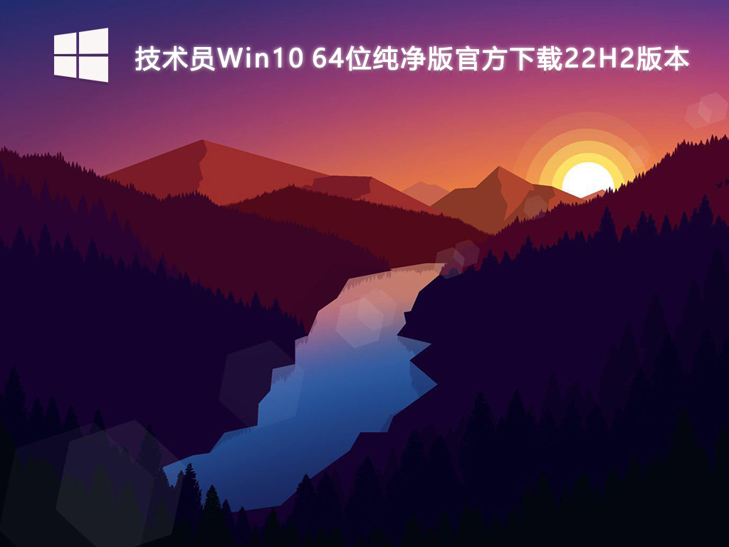 技术员Win10 64位纯净版官方下载22H2版本