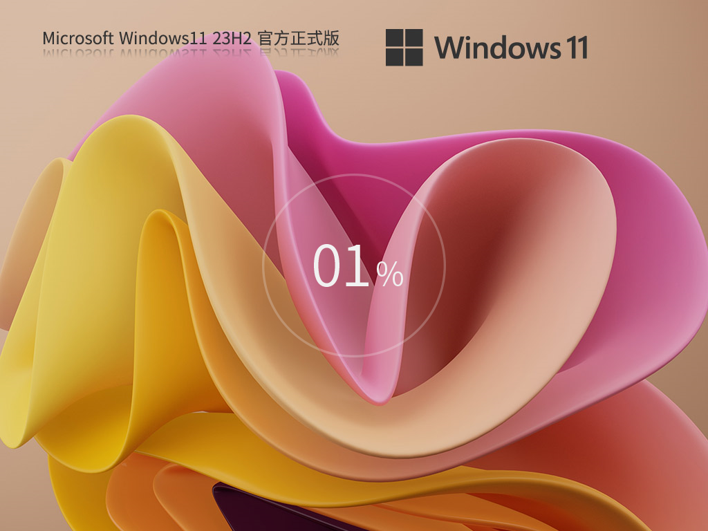 【纯净之家】Windows11 23H2 64位 官方正式版