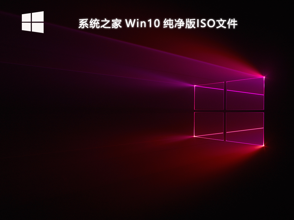 系统之家 Win10 纯净版ISO文件