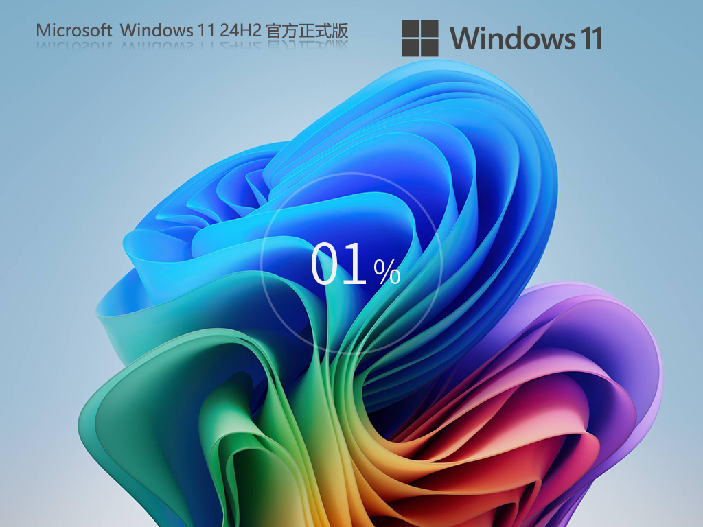 【纯净之家】Windows11 24H2 64位 官方正式版