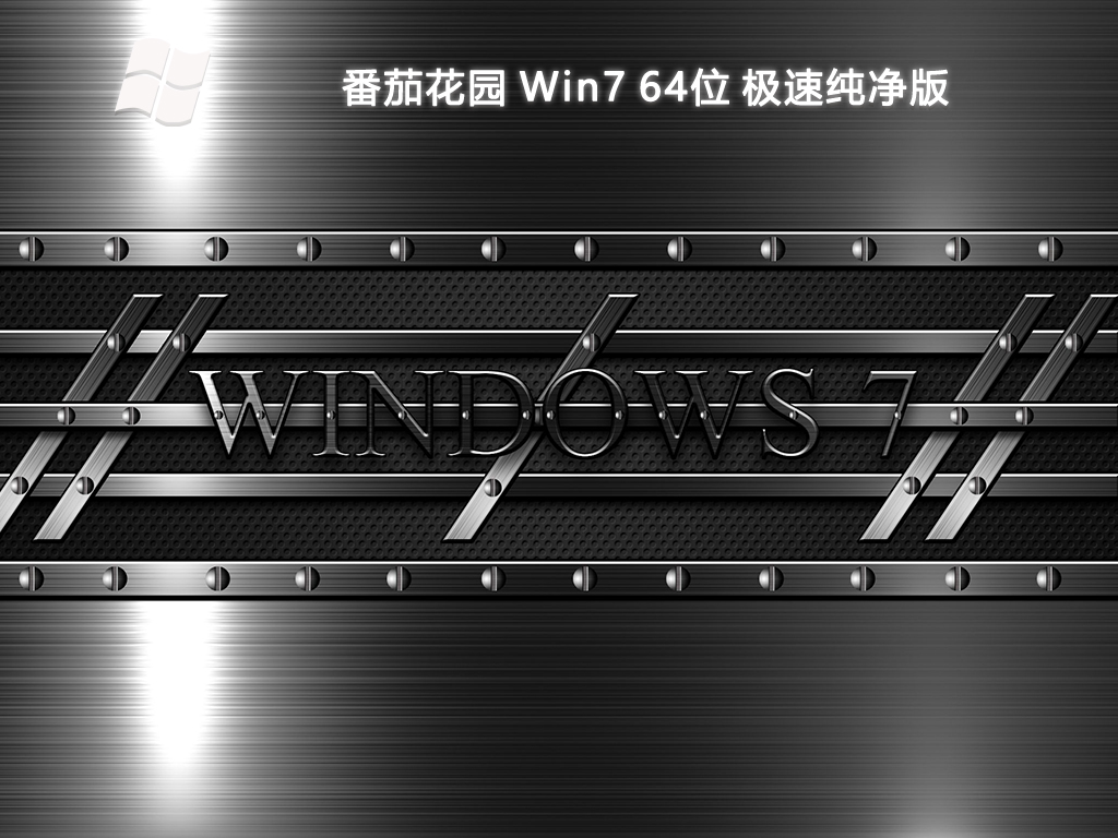 番茄花园 Win7 64位 极速纯净版