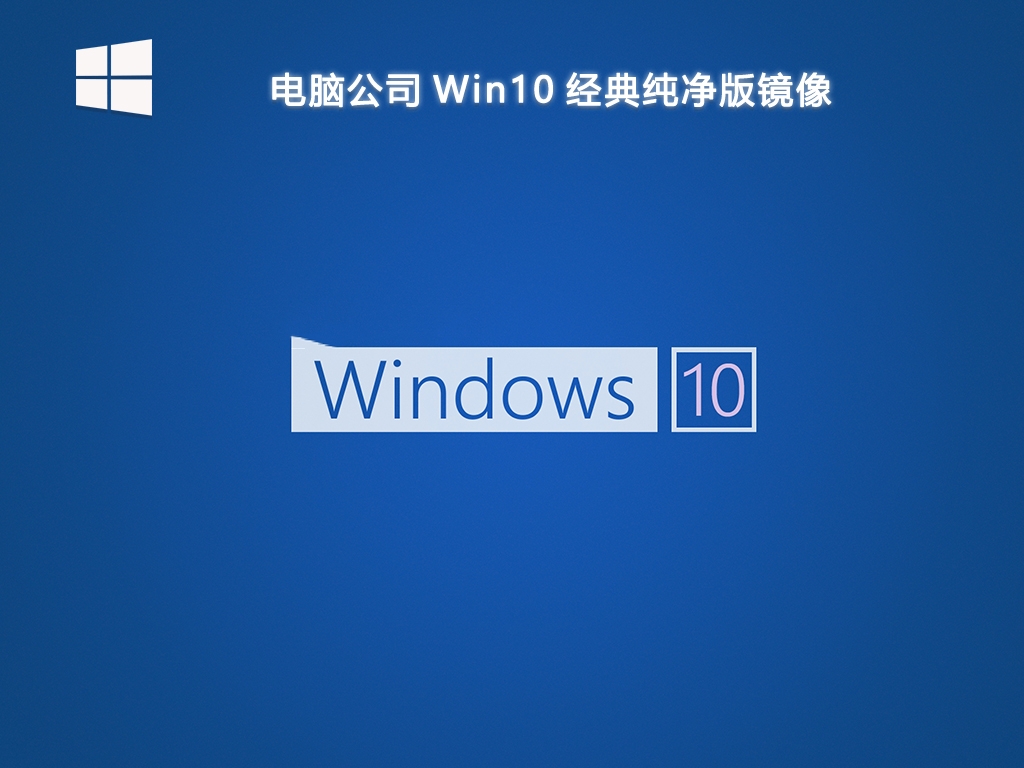 电脑公司 Win10 经典纯净版镜像