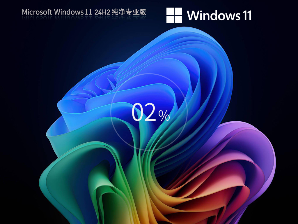 【纯净之家】Windows11 24H2 64位 纯净专业版