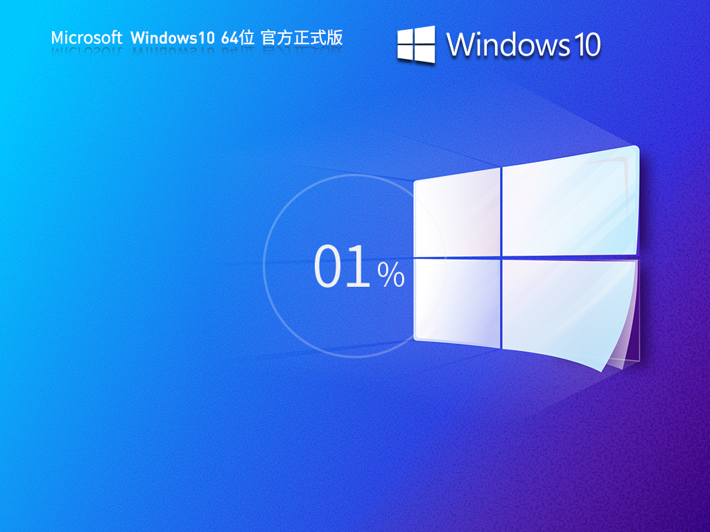 【纯净之家】Windows10 22H2 64位 官方正式版