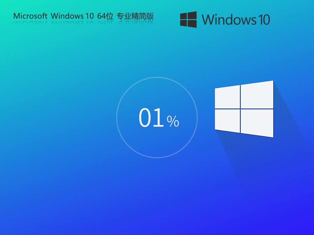 【纯净之家】Windows10 22H2 64位 专业精简版