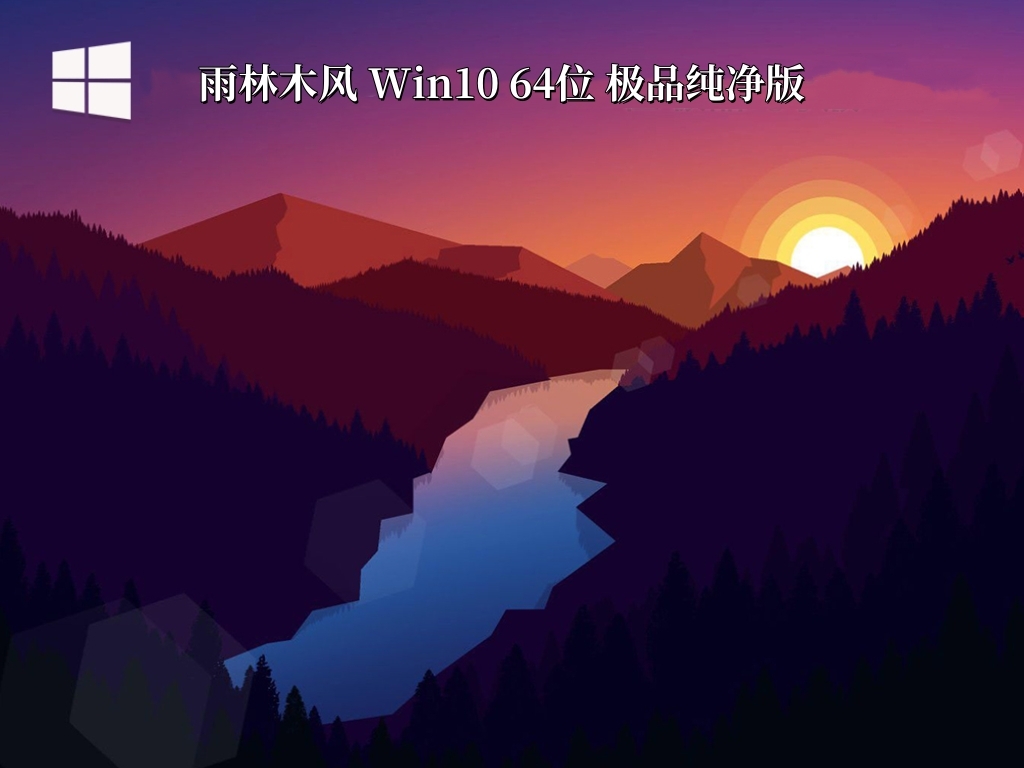 雨林木风 Win10 64位 极品纯净版