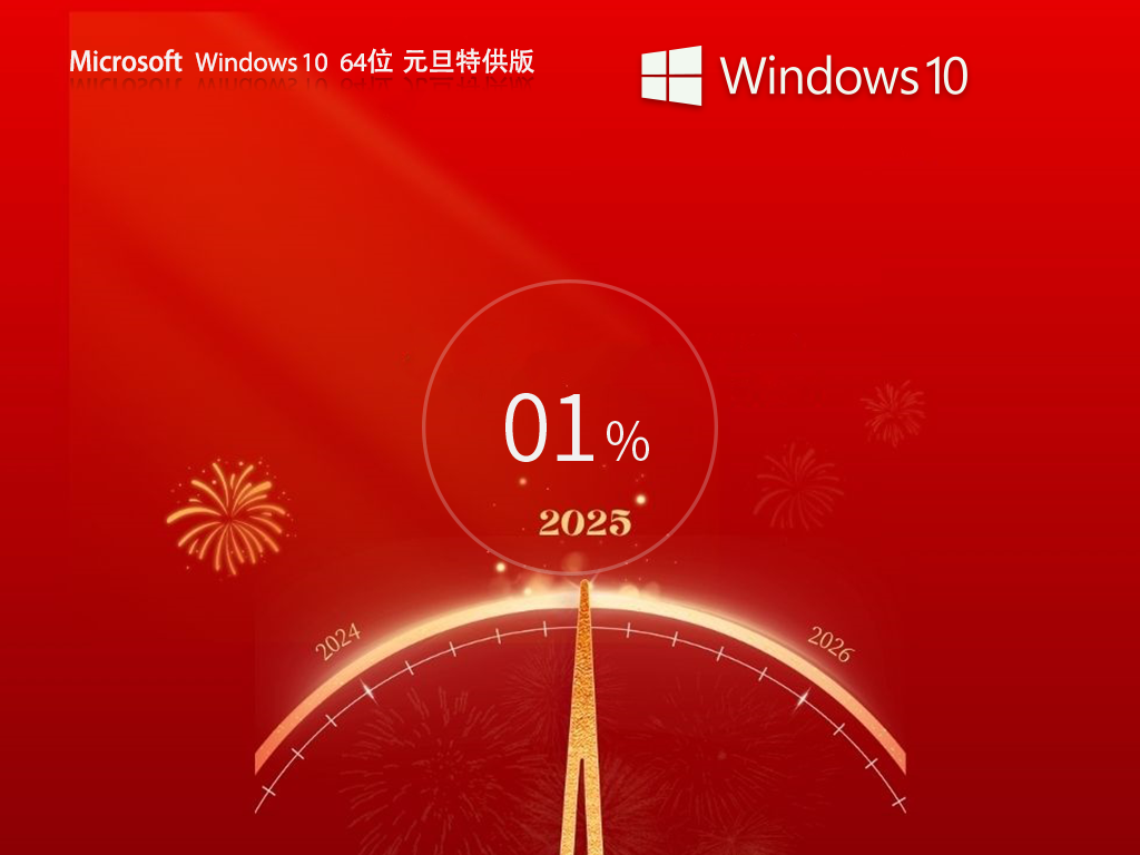 【纯净之家】Windows10 64位 元旦特供专业版