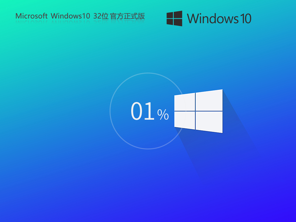 【纯净之家】Windows10 32位 官方正式版