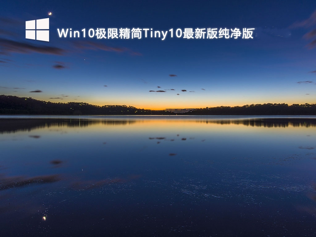 Win10极限精简Tiny10最新版纯净版