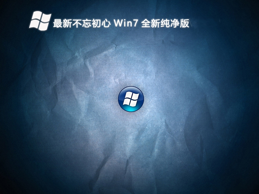 最新不忘初心 Win7 全新纯净版