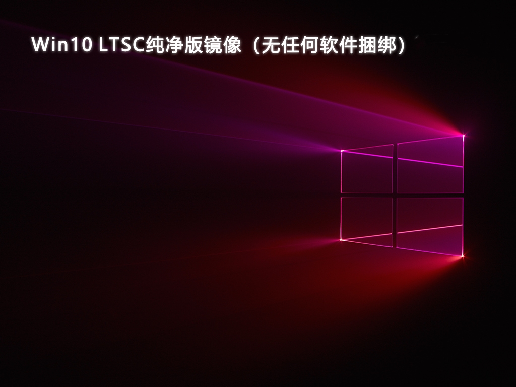 Win10 LTSC纯净版镜像（无任何软件捆绑）
