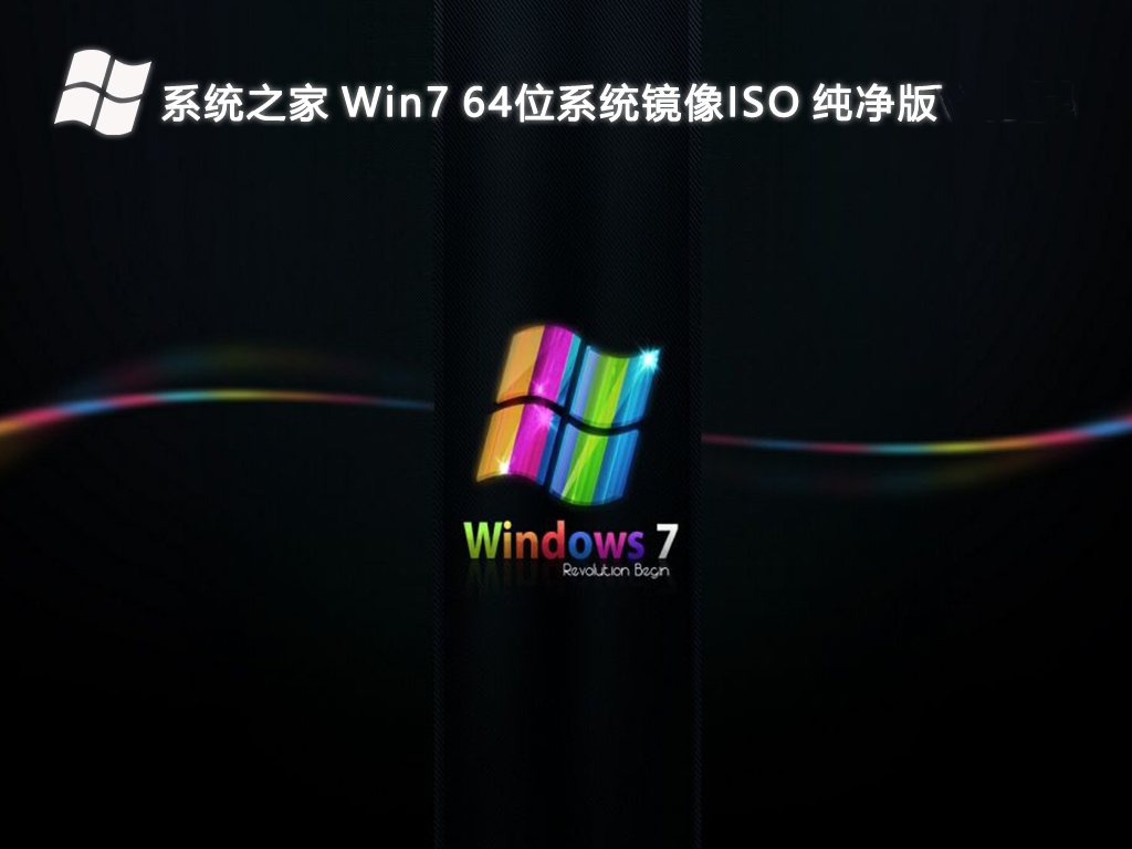 系统之家 Win7 64位系统镜像ISO 纯净版