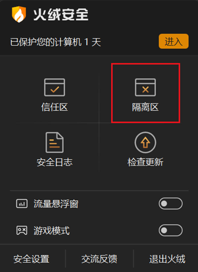 火绒安全软件 V6.0.6.0 个人版