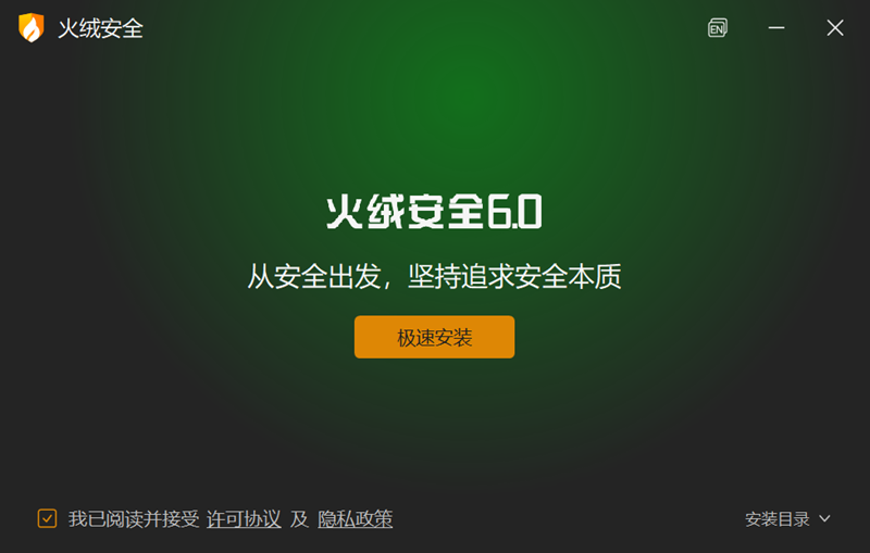 火绒安全软件 V6.0.6.0 个人版