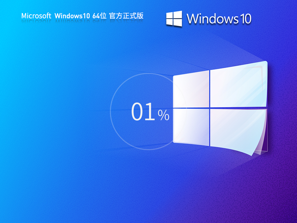 Windows10 22H2 64位 官方正式版 V19045.5796