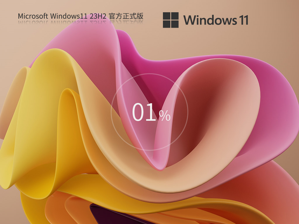 Windows11 23H2 64位 官方正式版 V22631.5262