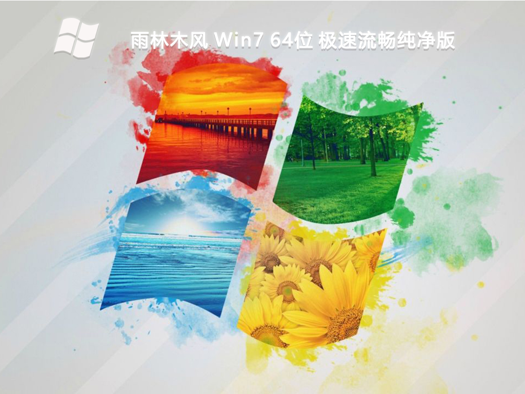 雨林木风 Win7 64位 极速流畅纯净版