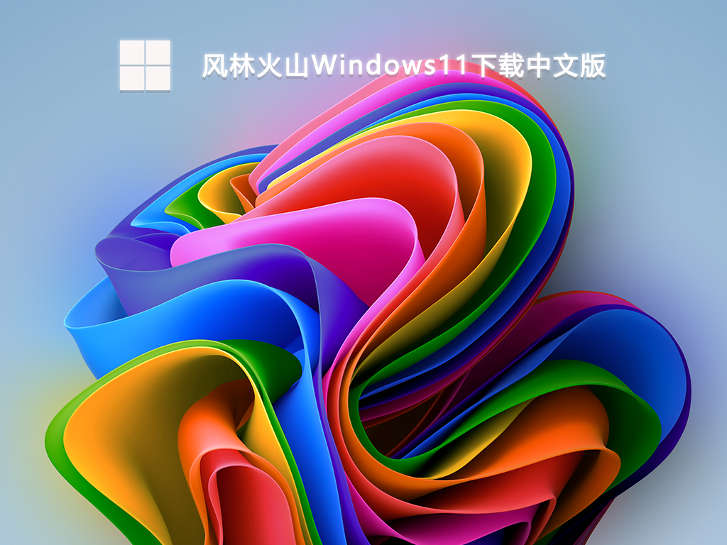 风林火山Windows11下载中文版