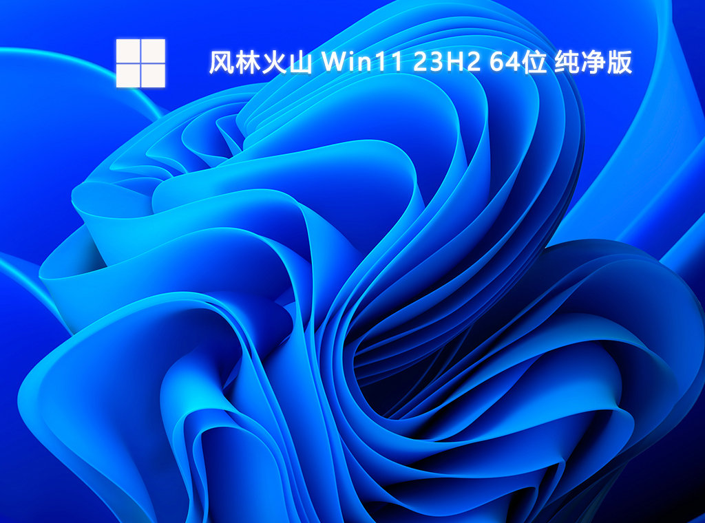 风林火山 Win11 23H2 64位 纯净版