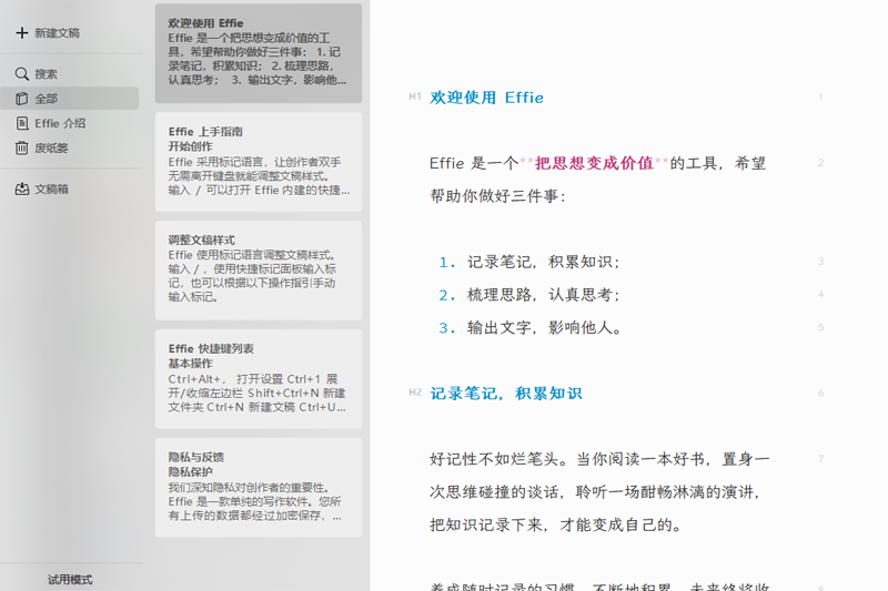 Effie(写作软件) V5.1.3 官方版