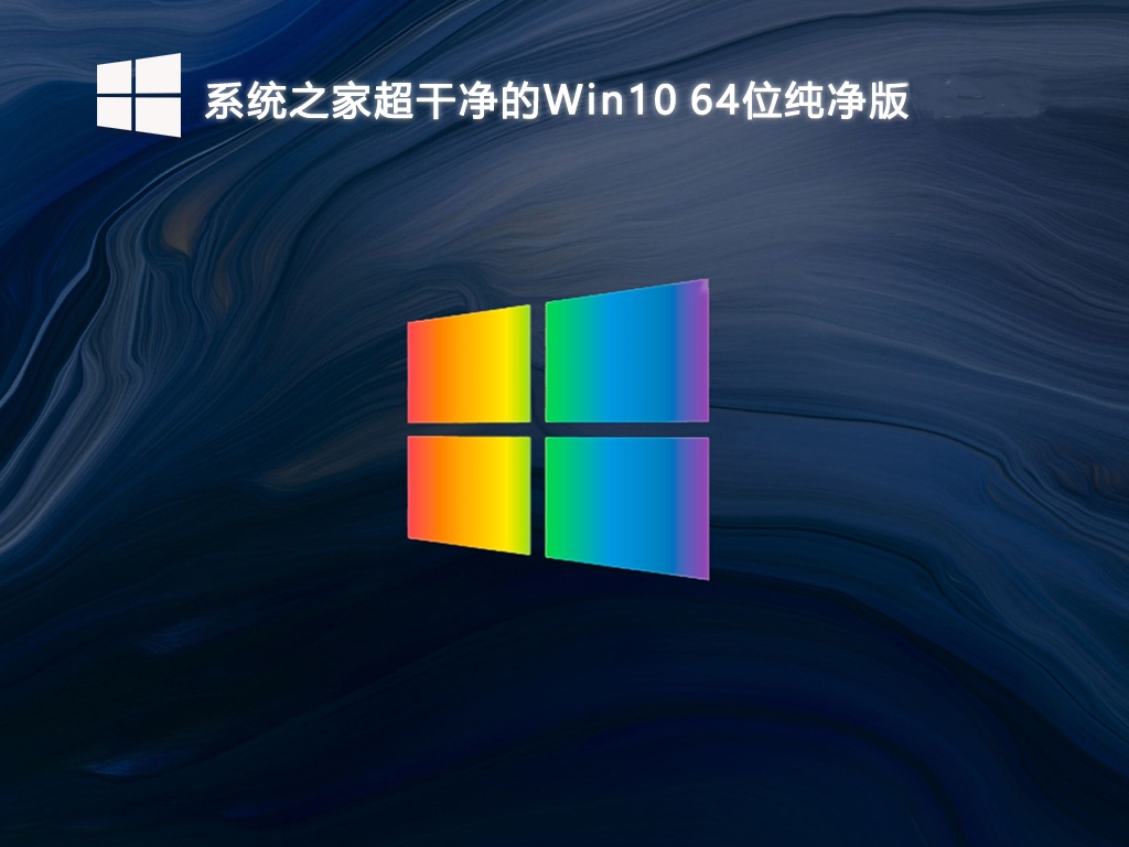 系统之家超干净的Win10 64位纯净版