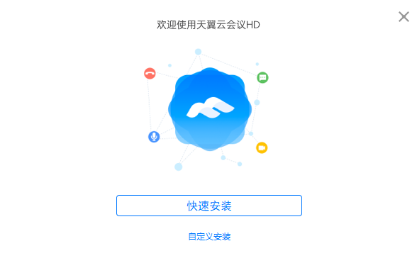 天翼云会议HD V3.0.16 官方最新版
