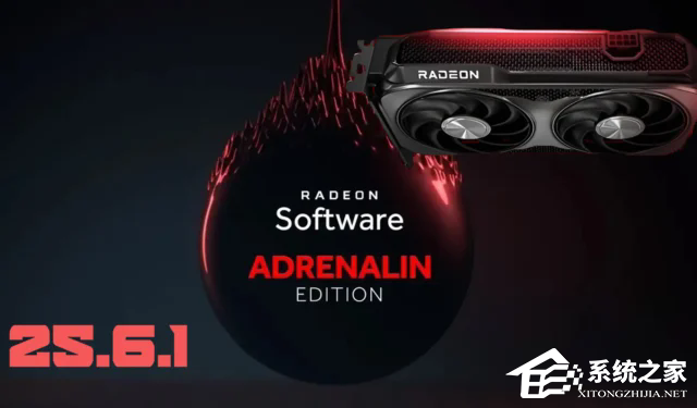 AMD显卡驱动 V25.6.1 官方最新版