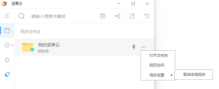 坚果云 V7.2.8 最新电脑版