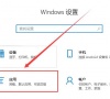 删除Win10字体的方法