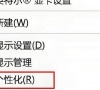 Win10系统桌面背景图显示不出来解决方法