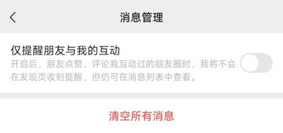 微信不接收共同好友点赞提醒的设置方法