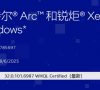 英特尔发布 32.0.101.6987 显卡驱动!更新内容一览