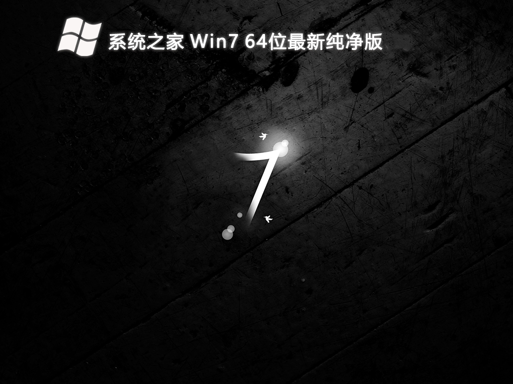 系统之家 Win7 64位最新纯净版